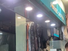 -福奈特洗衣洗鞋(莘谭路店)