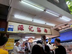-源记肠粉(华贵路店)