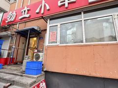 -勃利地摊·勃立小串烧烤