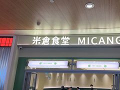 -米仓食堂(皇庭广场店)