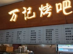 门面-万记麻辣烫国展总店