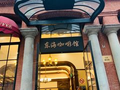 -东海咖啡馆