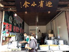 -迎宾小食
