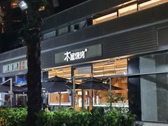 -木屋烧烤(惠阳华润小径湾店)