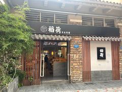 -稻荷