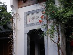 -鲤院·新中式美学·庭院餐厅(夫子庙店)