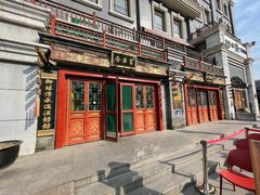 门面-富华斋饽饽铺·宫廷糕点·伴手礼(护国新天地店)