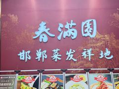 -春满园·邯郸菜发祥地(滏东店)