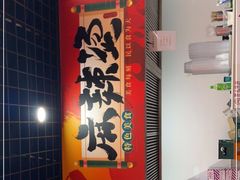 -彭姐麻辣烫(海淀店)