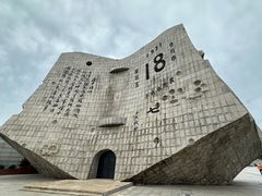 -沈阳“九·一八”历史博物馆