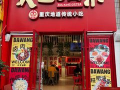 -大王油茶(二厂文创公园店)