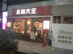 门面-永和大王(浦东南路店)