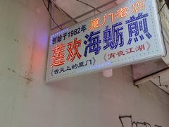 -莲欢海蛎煎