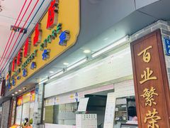 -百花传统甜品店(原址店)