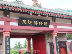-茂陵博物馆