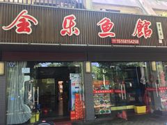 门面-全乐鱼馆·淳牌有机鱼直营店