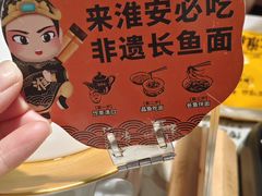 -老淮城·长鱼面(河下古镇店)