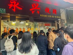 -永兴烧腊