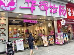 -华辉拉肠(广园店)