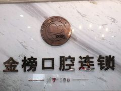 -金榜口腔连锁(福璟店)