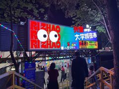-大学城夜市