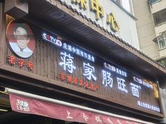 -蒋家肠旺面馆老店(合群路店)