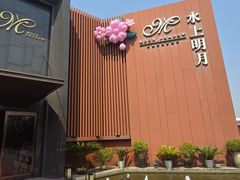 -水上明月·湖景餐厅