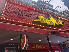 门面-冒椒火辣(奎星楼街店)