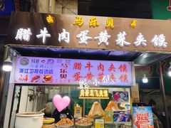 门面-清真马乐贝腊牛肉蛋黄菜夹馍(马蓉洒金桥店)