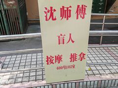 -沈师傅盲人按摩工作室(密三小区店)