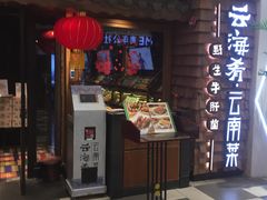 门面-云海肴·汽锅鸡·云南菜(天津国金汇店)