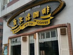 门面-良木缘咖啡西餐(川大店)