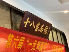 门面-十八家面馆(均瑶店)
