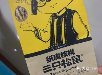 三只松鼠，是我吃过的干果比较好的一家，他家的干果系列