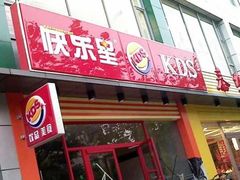 -快乐星汉堡(西乡路店)