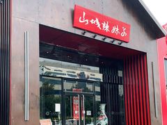门面-山城辣妹子(定福庄店)