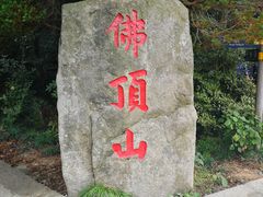 -普陀山慧济禅寺