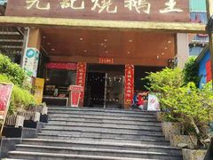 门面-先记烧鹅王·本地粤菜(福永店)