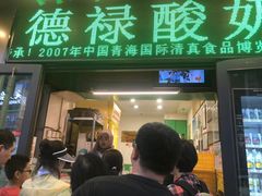 -德禄酸奶(莫家街店)