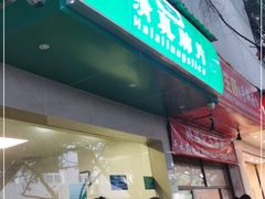 门面-马记清真肺片(玉林中横巷)