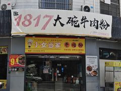 -1817大碗牛肉粉