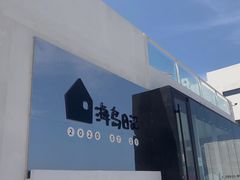 -海岛日记(养马岛店)