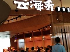 -云海肴云南菜(浦江欢乐颂店)