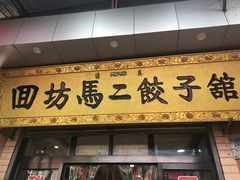 门面-回坊马二饺子馆