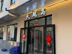 -大鹅岛灶台鱼·铁锅炖(水库路店)