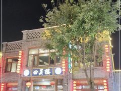 -回真楼(东门店)