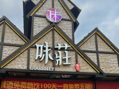 -味莊餐厅(康庄南街店)
