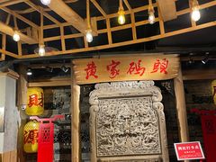 -黄家码头老火锅(解放碑旗舰店)