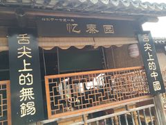 门面-忆秦园小笼包(惠山古镇总店)