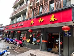 门面-共和春(甘泉路店)